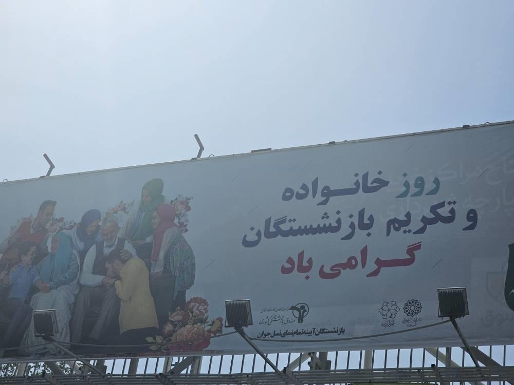 روز خانواده و تکریم بازنشستگان گرامی باد