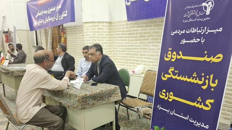 برپایی میز ارتباطات مردمی صندوق بازنشستگی استان یزد