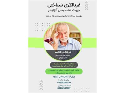 غربالگری شناختی جهت تشحیص آلزایمر